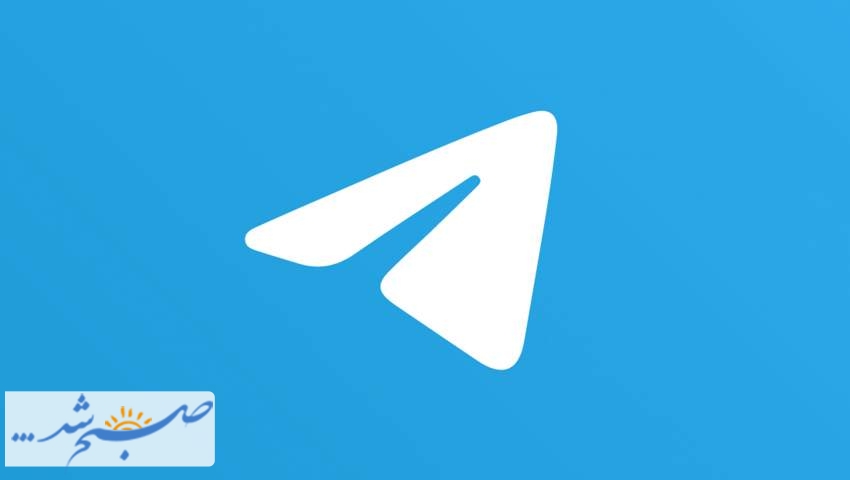 تلگرام رفع فیلتر می شود؟